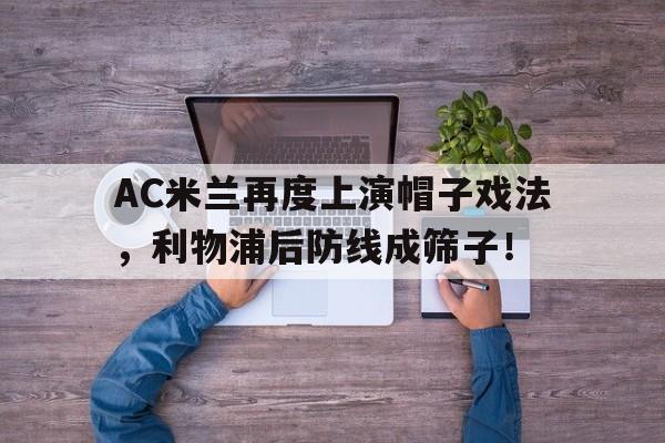 AC米兰再度上演帽子戏法，利物浦后防线成筛子！